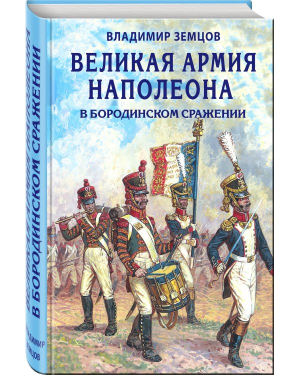 Великая армия Наполеона в Бородинском сражении