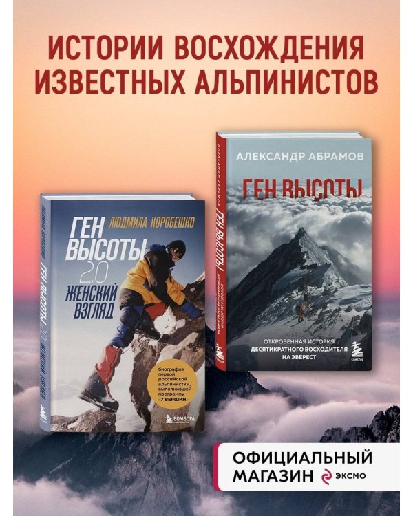Комплект из 2х книг Ген высоты и Ген высоты 2.0