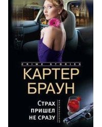 Страх пришел не сразу