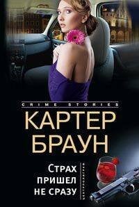 Страх пришел не сразу