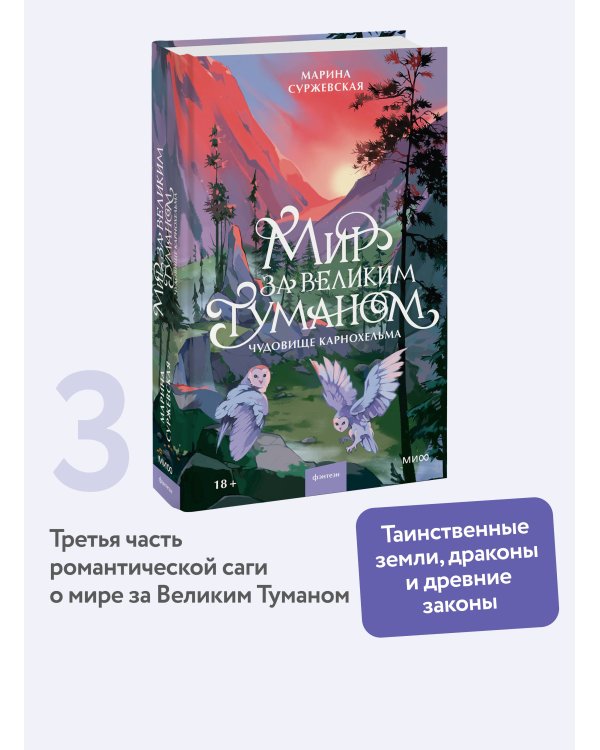 Мир за Великим Туманом. Чудовище Карнохельма