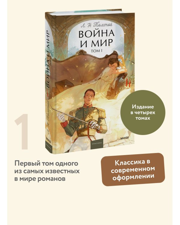 Война и мир. Том 1. Вечные истории. Young Adult