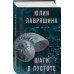 Тень Логова. Детективные романы Ю. Лавряшиной Шаги в пустоте