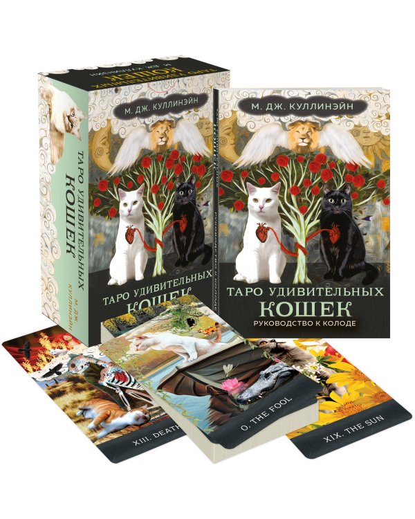 Таро удивительных кошек (80 карт и руководство в коробке)