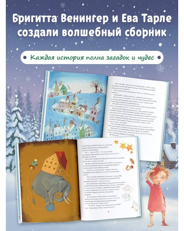 Дополнительное изображение книги «24 зимние истории»