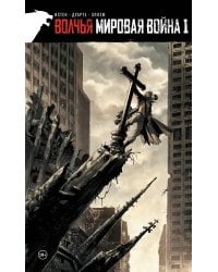 Волчья мировая война. Том 1