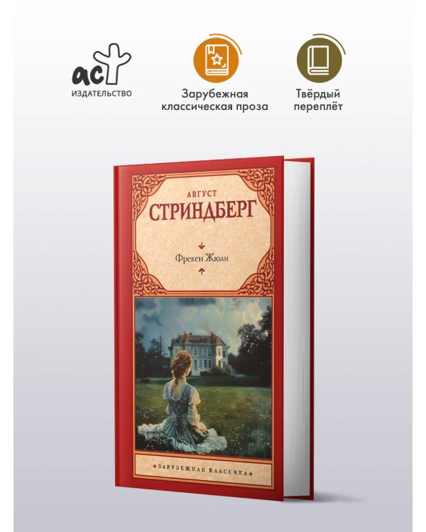 Фрекен Жюли