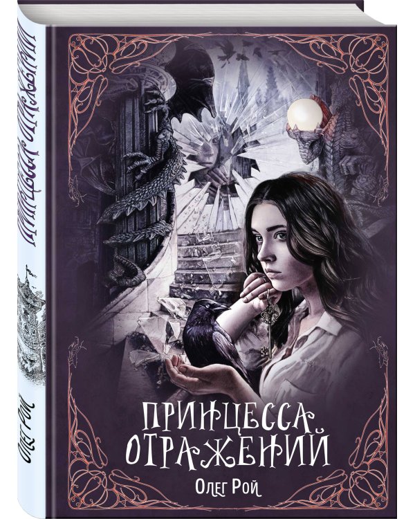 Принцесса отражений