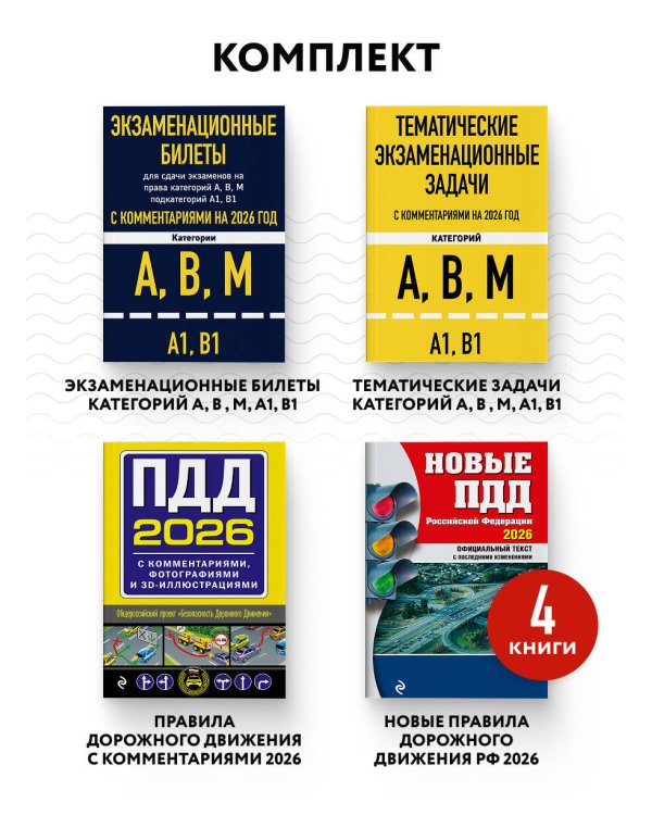 Комплект из 4х книг: Экзаменационные билеты АВМ + Тематические задачи + ПДД 2026 + ПДД с комментариями 2026 (ИК)