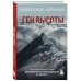 Мир адреналина. Книги про экстремальный спорт Комплект из 2х книг Ген высоты и Ген высоты 2.0