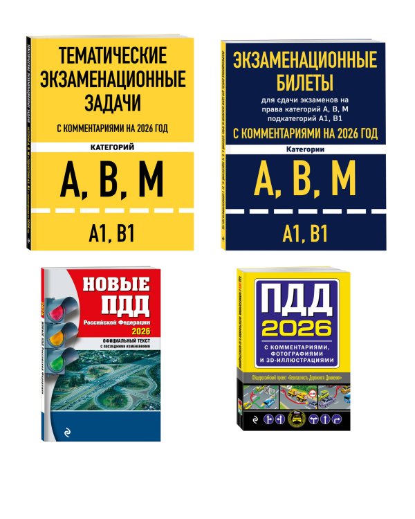Комплект из 4х книг: Экзаменационные билеты АВМ + Тематические задачи + ПДД 2026 + ПДД с комментариями 2026 (ИК)