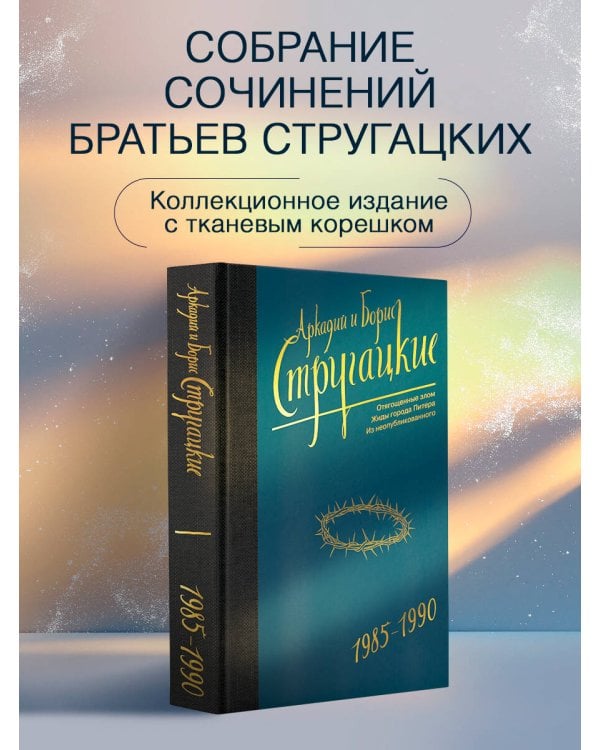 Дополнительное изображение книги «Собрание сочинений 1985-1990»