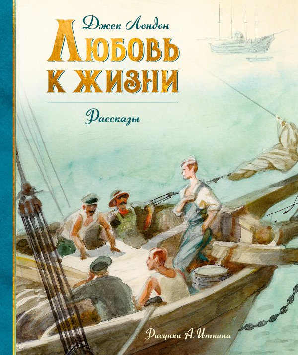 Обложка книги «Любовь к жизни» — Лондон Джек, ISBN 9785389303621