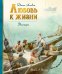 Обложка книги «Любовь к жизни» — Лондон Джек, ISBN 9785389303621