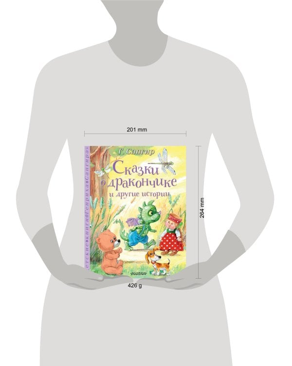 Сказки о Дракончике и другие истории