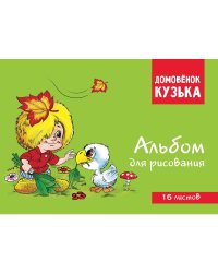 Домовенок Кузька. Альбом для рисования. Артикул 1002