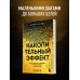 Накопительный эффект. От маленьких привычек к грандиозным результатам