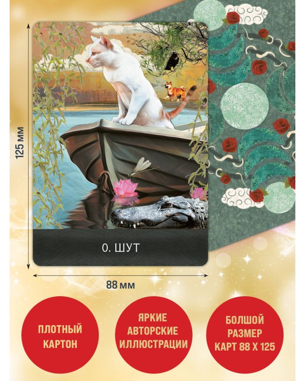 Таро удивительных кошек (80 карт и руководство в коробке)