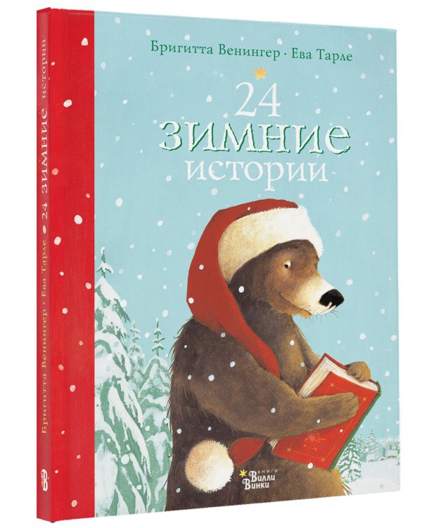 24 зимние истории