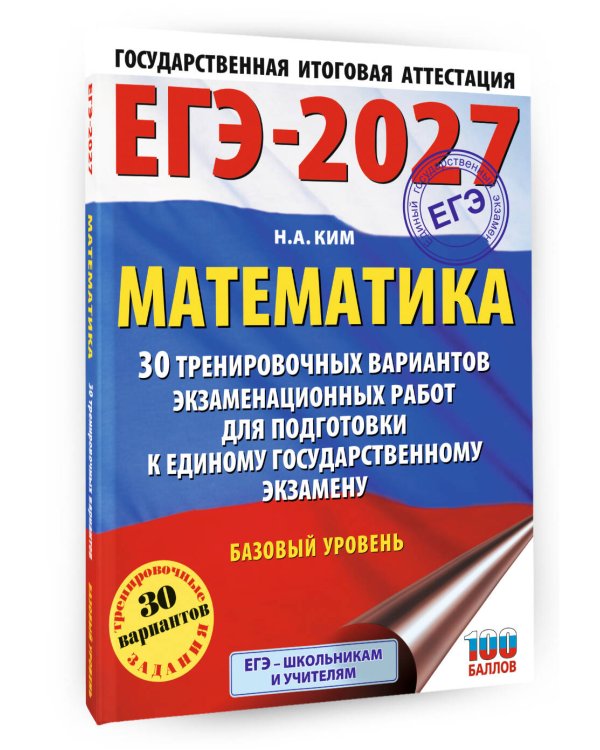 ЕГЭ-2027. Математика. 30 тренировочных вариантов экзаменационных работ для подготовки к единому государственному экзамену. Базовый уровень