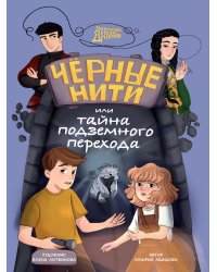 МИСТИЧЕСКИЙ ДЕТСКИЙ ДЕТЕКТИВ. Чёрные нити, или Тайна подземного перехода