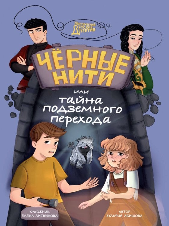 МИСТИЧЕСКИЙ ДЕТСКИЙ ДЕТЕКТИВ. Чёрные нити, или Тайна подземного перехода