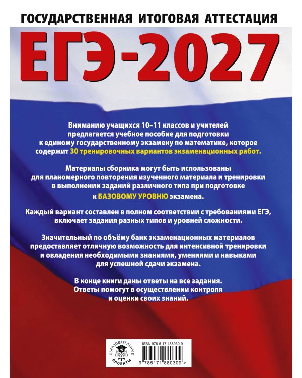 ЕГЭ-2027. Математика. 30 тренировочных вариантов экзаменационных работ для подготовки к единому государственному экзамену. Базовый уровень