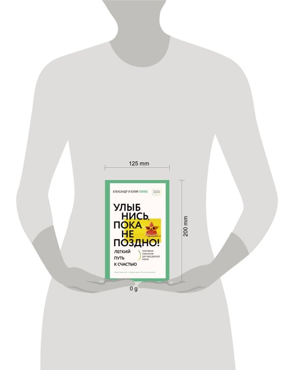 Улыбнись, пока не поздно! Позитивная психология для повседневной жизни