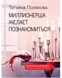 Миллионерша желает познакомиться