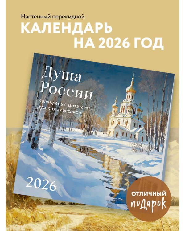 Душа России. Календарь с цитатами русских классиков. Календарь настенный на 2026 год (300х300)
