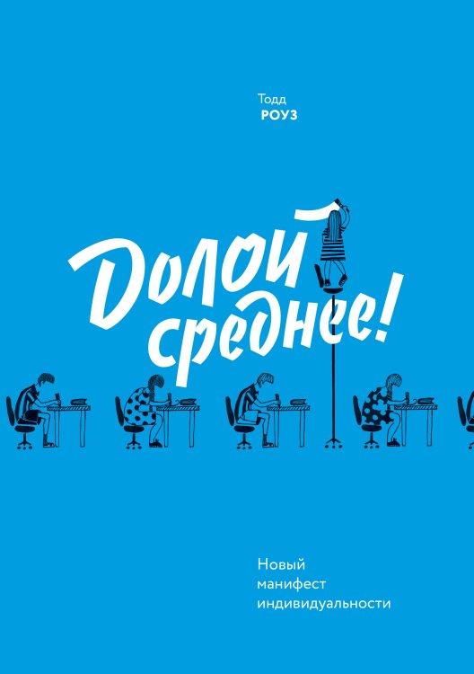 Долой среднее! Новый манифест индивидуальности Долой среднее! Новый манифест индивидуальности