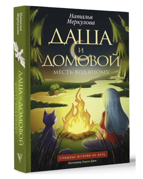 Даша и домовой. Месть водяному