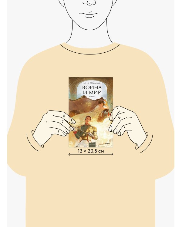 Война и мир. Том 1. Вечные истории. Young Adult