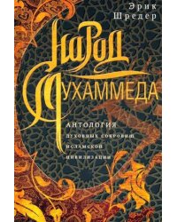 Народ Мухаммеда. Антология духовных сокровищ исламской цивилизации