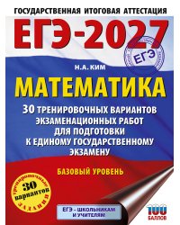 ЕГЭ-2027. Математика. 30 тренировочных вариантов экзаменационных работ для подготовки к единому государственному экзамену. Базовый уровень