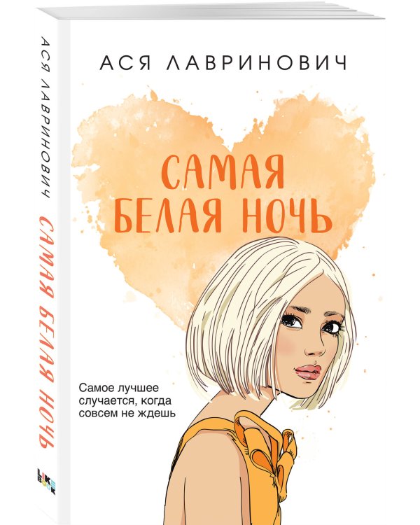 Самая белая ночь