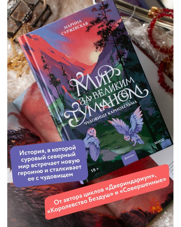 Дополнительное изображение книги «Мир за Великим Туманом. Чудовище Карнохельма»