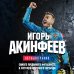 Звезды российского спорта Игорь Акинфеев. Автобиография самого преданного футболиста в истории мирового футбола