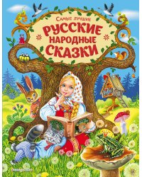 Самые лучшие русские народные сказки (ил. Е. Здорновой и др)