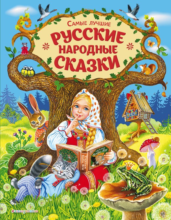 Русские сказки (Подарочные издания ) Самые лучшие русские народные сказки (ил. Е. Здорновой и др)