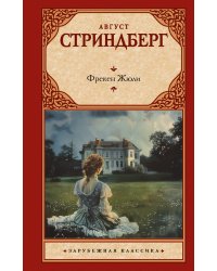 Фрекен Жюли