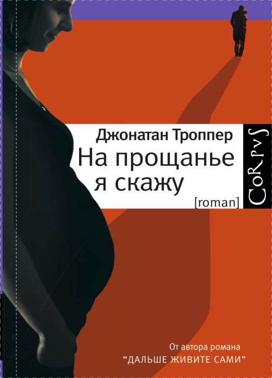 Обложка книги «На прощанье я скажу» — Джонатан Троппер, ISBN 9785170831494