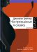 Обложка книги «На прощанье я скажу» — Джонатан Троппер, ISBN 9785170831494