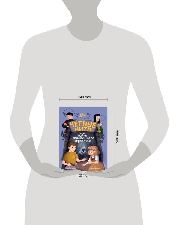 МИСТИЧЕСКИЙ ДЕТСКИЙ ДЕТЕКТИВ. Чёрные нити, или Тайна подземного перехода