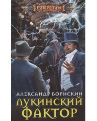 Лукинский фактор