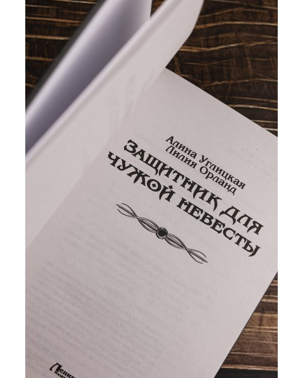 Защитник для чужой невесты