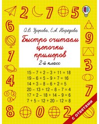Быстро считаем цепочки примеров. 2 класс