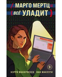 Марго Мертц все уладит