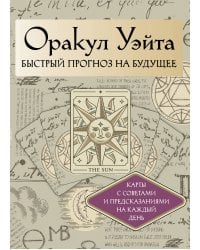 Оракул Уэйта. Быстрый прогноз на будущее. Карты с советами и предсказаниями на каждый день