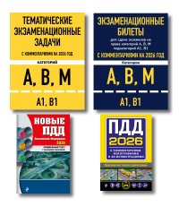 Комплект из 4х книг: Экзаменационные билеты АВМ + Тематические задачи + ПДД 2026 + ПДД с комментариями 2026 (ИК)